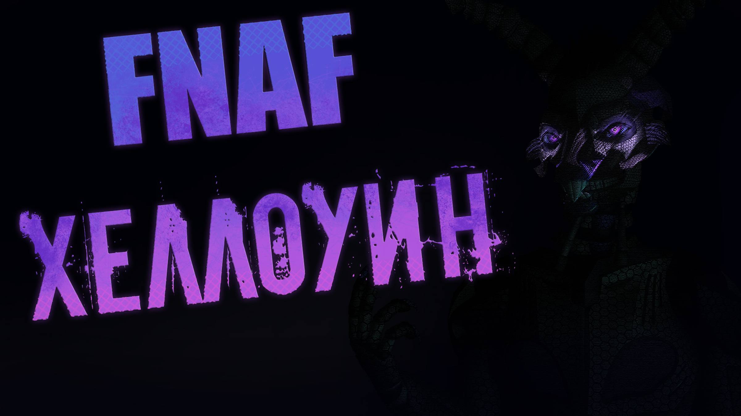 ЧТО ВАС ЖДЁТ НА FNAF ХЕЛЛОУИН?