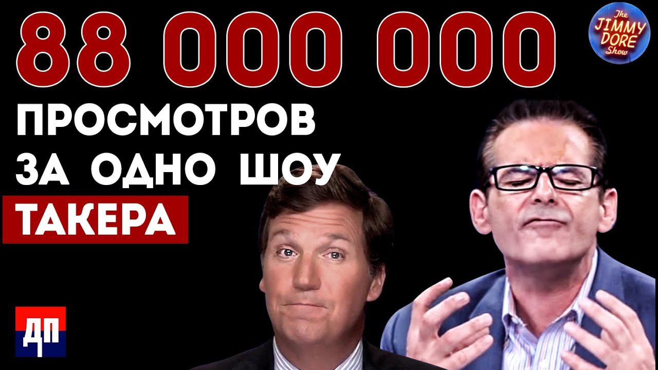 88 000 000 просмотров за одно шоу Такера | Джимми Дор