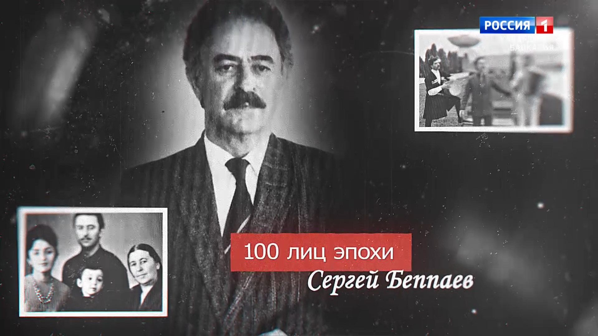 «100 лиц эпохи» Беппаев Сергей.