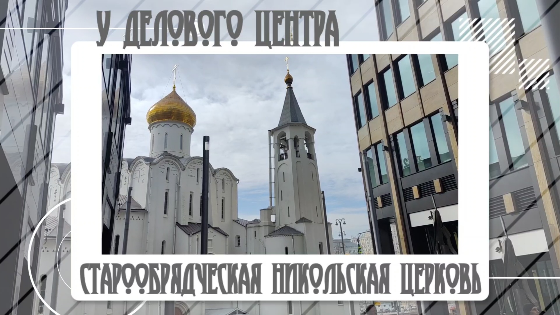У метро Белорусская Старообрядческая церковь 2024 год