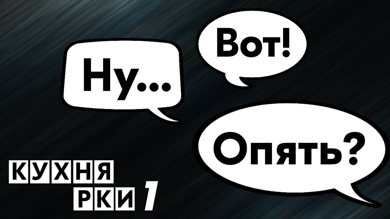 Ну, вот, опять - дискурсивные слова в Русском языке. Кухня РКИ, выпуск 1.