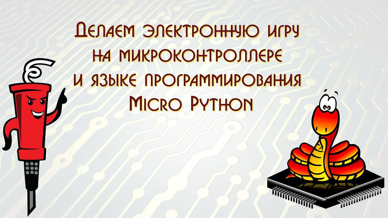 Делаем электронную игру на микроконтроллере и языке программирования Micro Python