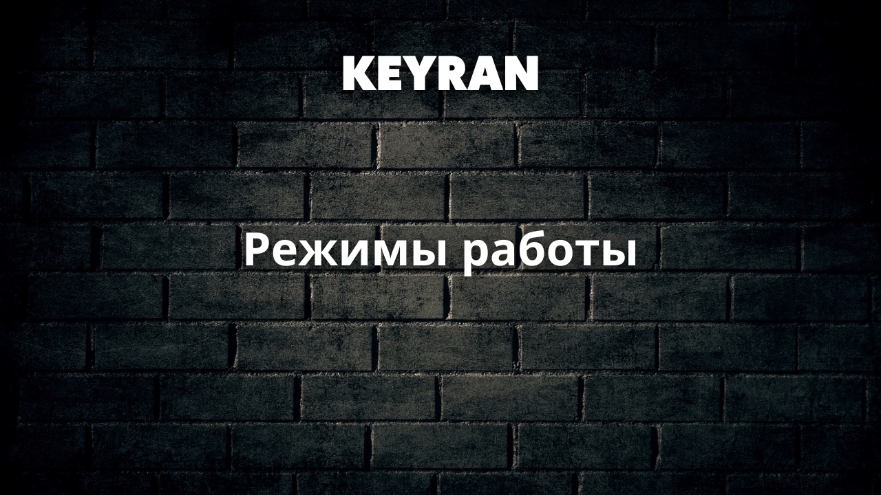 Режимы работы | Keyran