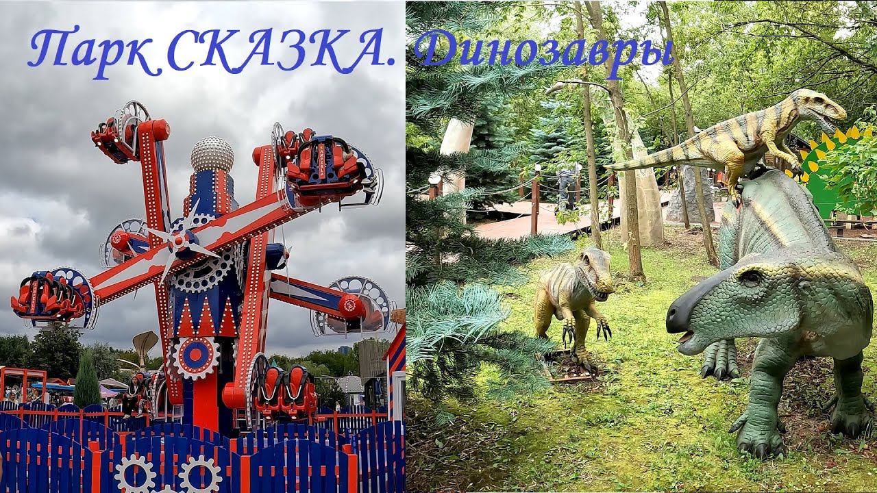 АТТРАКЦИОНЫ в парке развлечений "СКАЗКА". Динозавры. (03.08.2024)