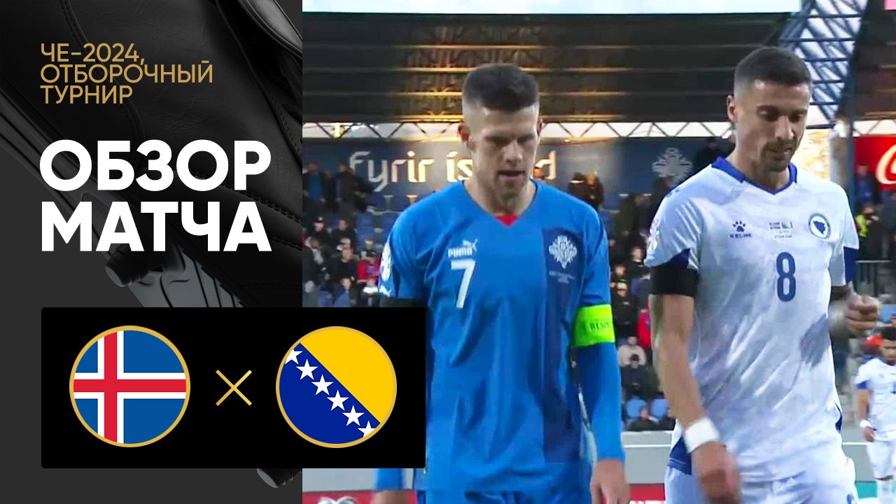 Iceland 1-0 Bosnia and Herzegovina