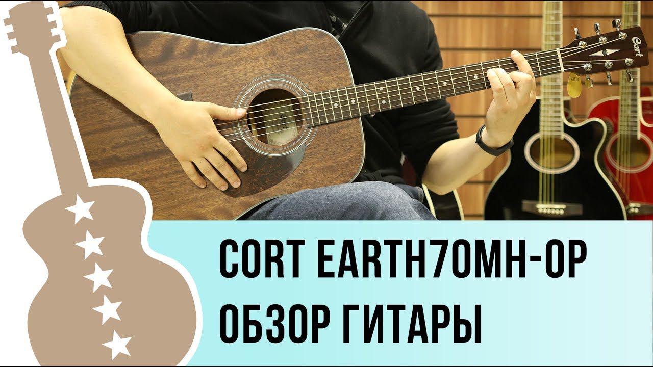 Cort EARTH70 Earth Series обзор акустической гитары