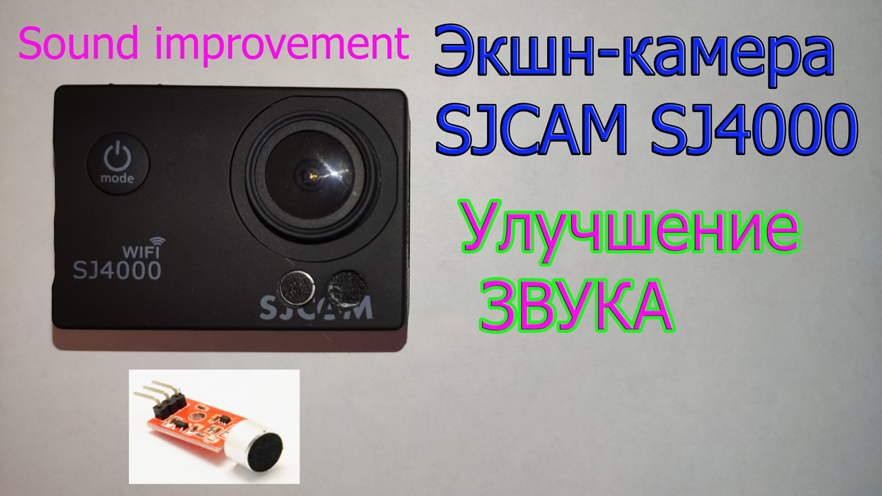 Экшн-камера SJCAM SJ4000 проба улучшения записи звука. Sound improvement. Установка усилителя