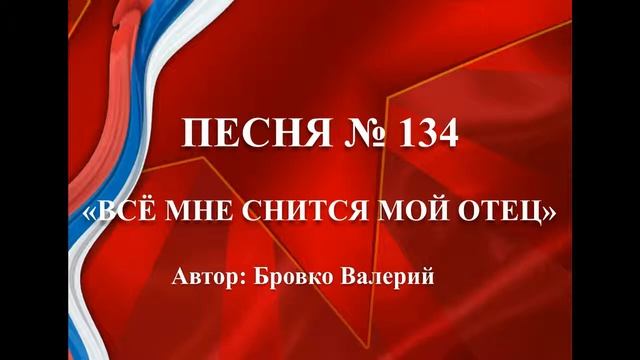134 - "ВСЁ МНЕ СНИТСЯ МОЙ ОТЕЦ"