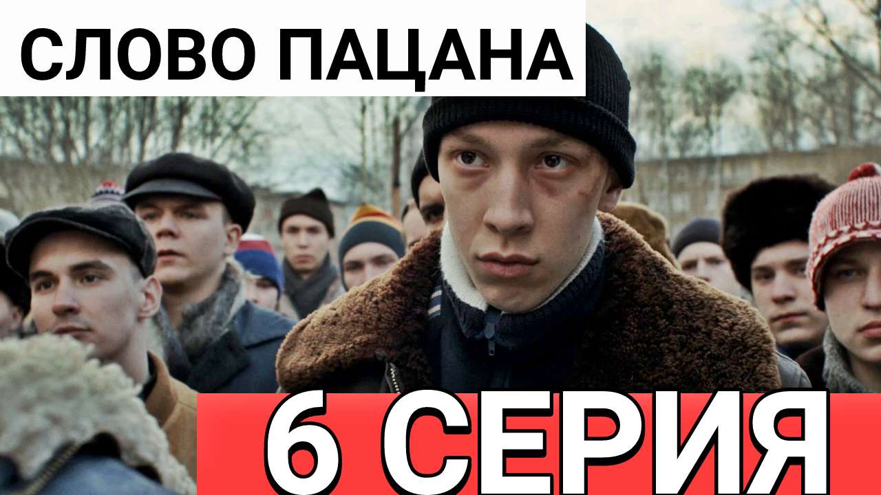 Слово пацана. Кровь на асфальте 07.12.2023 - 6 серия. 7 декабря онлайн. Краткое содержание
