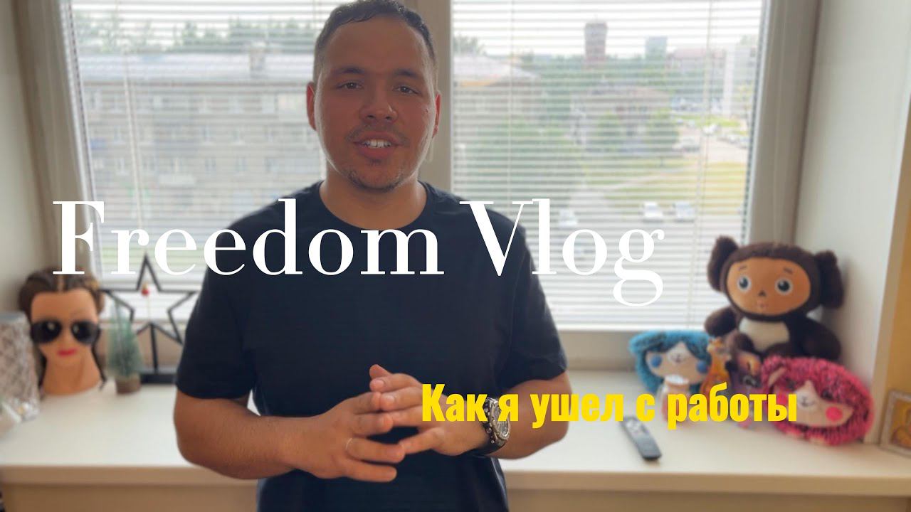 Ухожу с работы, чтобы стать блогером и курьером!