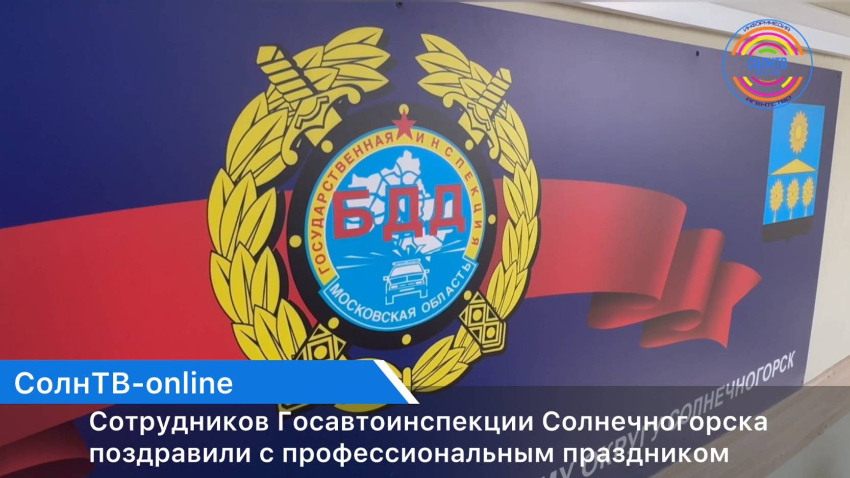 Сотрудников Госавтоинспекции Солнечногорска поздравили с профессиональным праздником