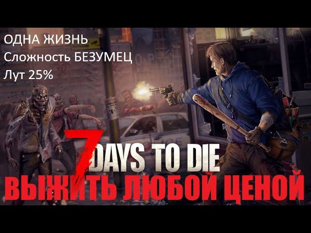 7 Days to Die. Выжить любой ценой. На грани. Сезон 1 Часть 2 (ДЕНЬ 4-6)