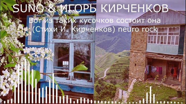 SUNO & ИГОРЬ КИРЧЕНКОВ - Вот из таких кусочков состоит она (Стихи И. Кирченков) rock