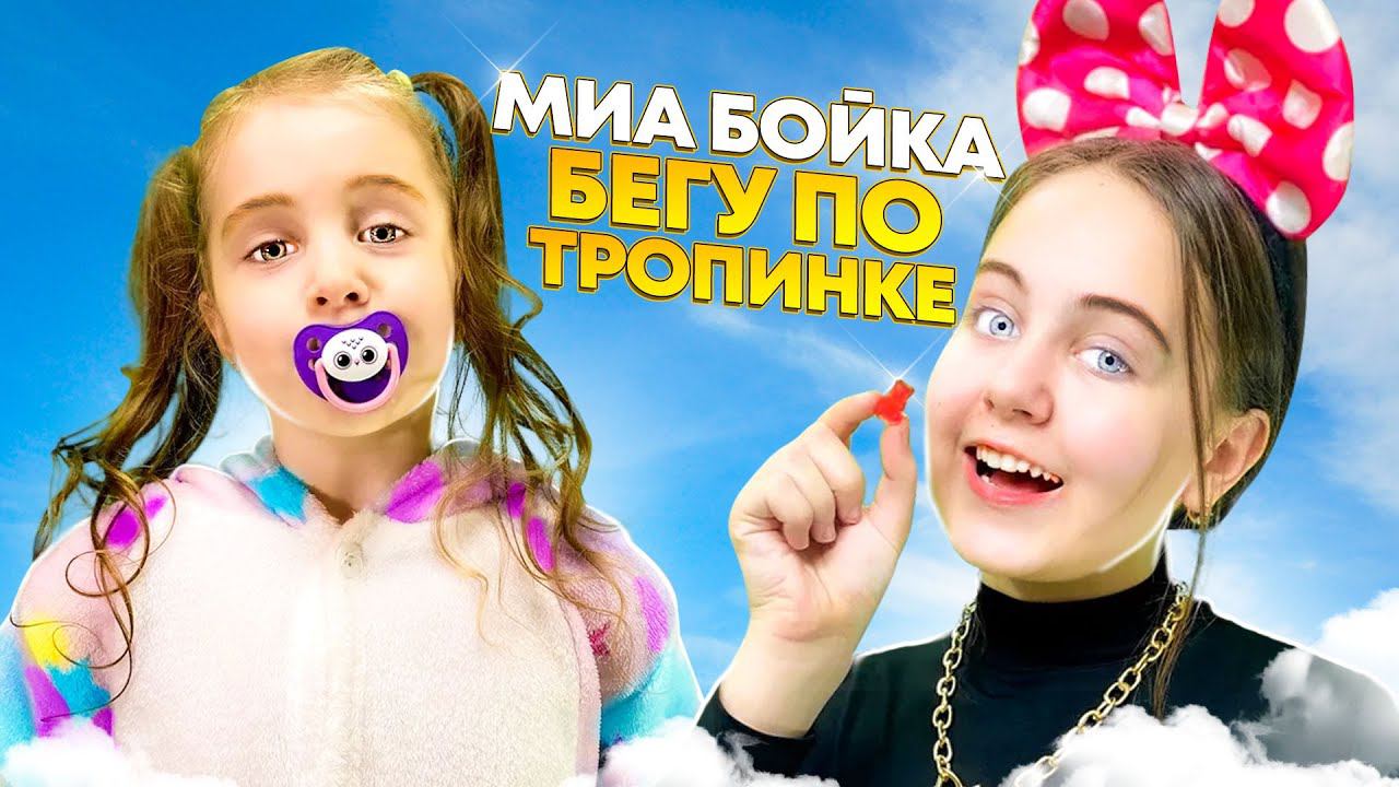 Дети ПЕРЕПЕЛИ MIA BOYKA - БЕГУ ПО ТРОПИНКЕ/ Кавер Ангелишки Мышки и Саши Фишер