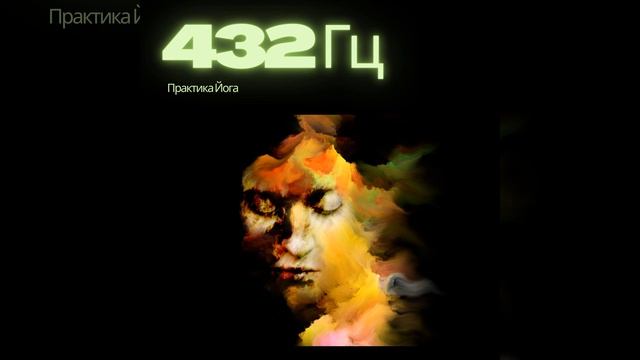 432 Гц -Кошачьи
