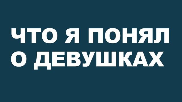 Что я понял о девушках: размышления и опыт