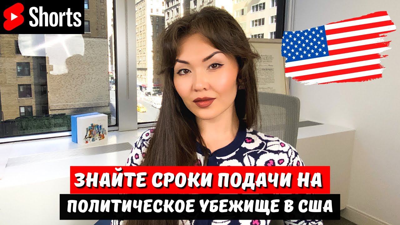 Срок подачи на политическое убежище в США, иначе депортируют