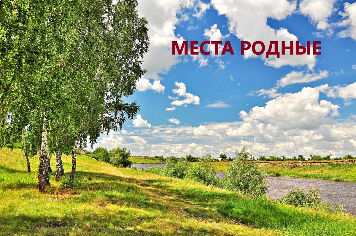 Места родные