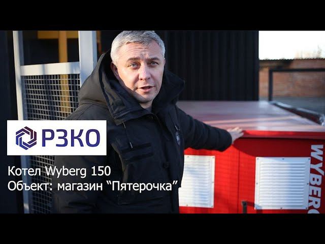 Котел наружного размещения 150 кВт Wyberg 150 обогревает  здание "Пятерочки"  в г. Аксае