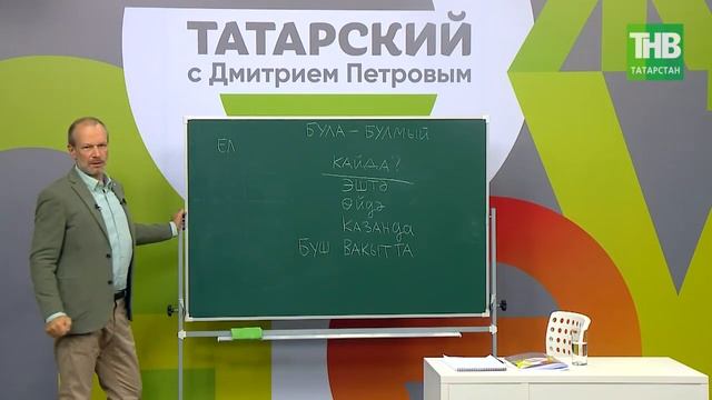 10 Татарский с Дмитрием Петровым. Урок @ТНВ