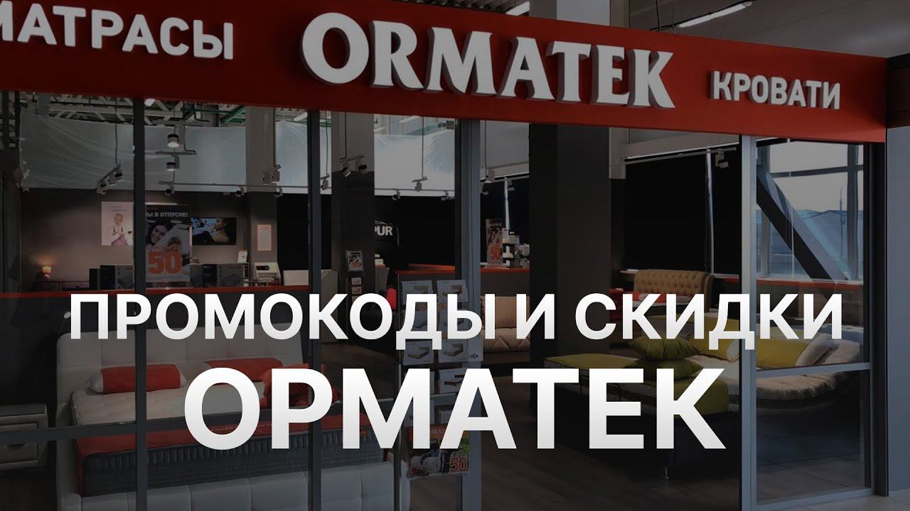 Промокод Орматек на заказ - Купон Ormatek 10% - Скидка Ormatek 2024