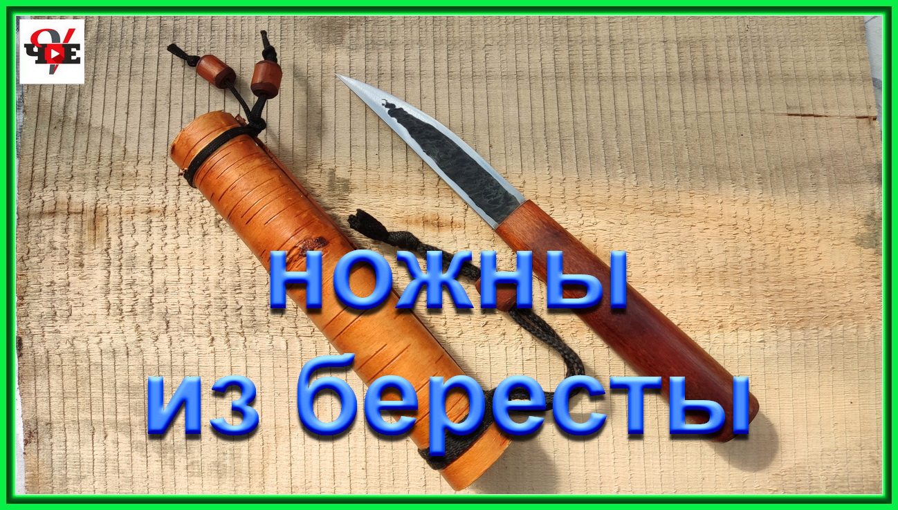 Простые ножны из бересты своими руками.mp4