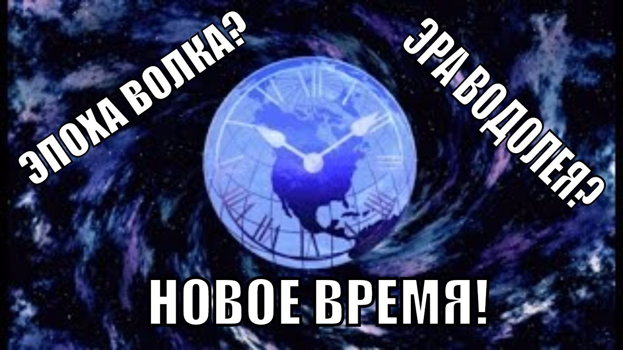 Новое время - Эпоха волка? Эра водолея? Конец света?