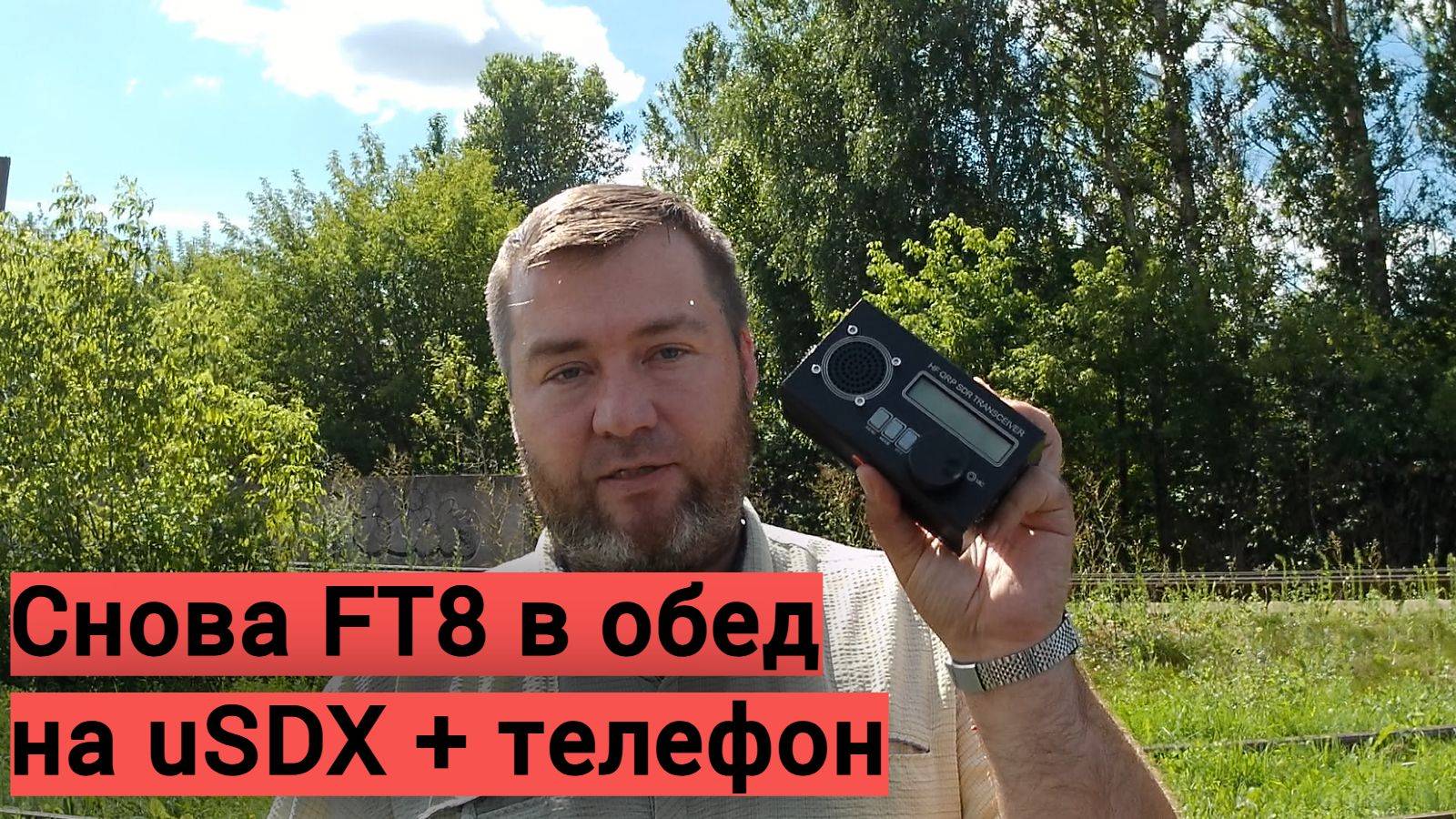 Немного FT8 в обед на uSDX