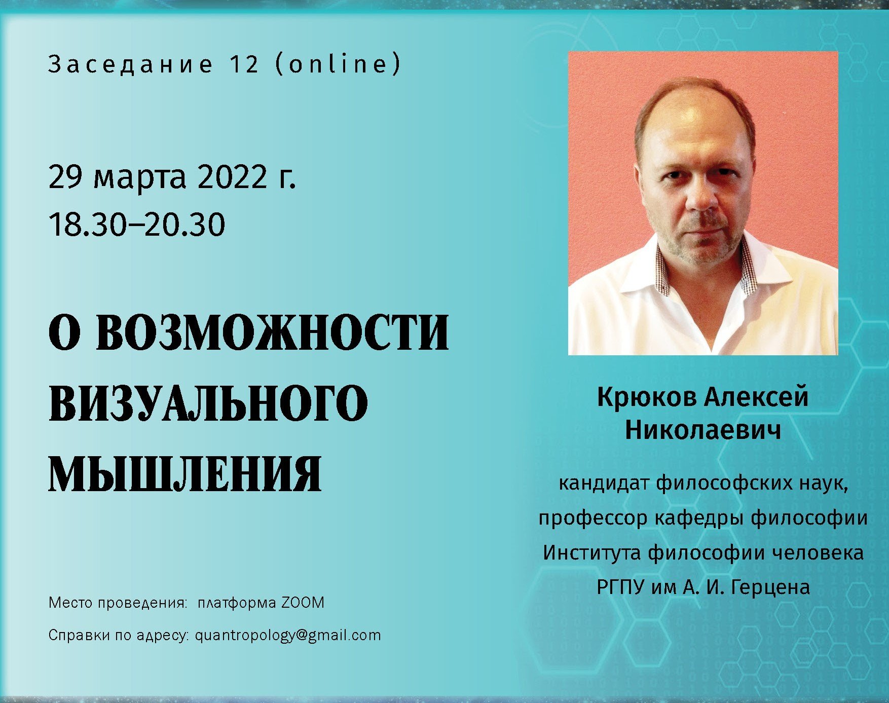 Крюков А.Н. - О возможности визуального мышления