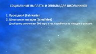 Все про немецкую школу. Выплаты для школьников