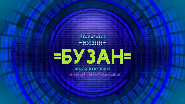 Значение имени Бузан - Тайна имени