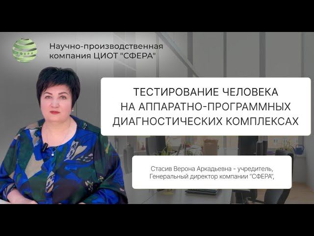 Тестирование человека на аппаратно-программных диагностических комплексах. Описание диагностик