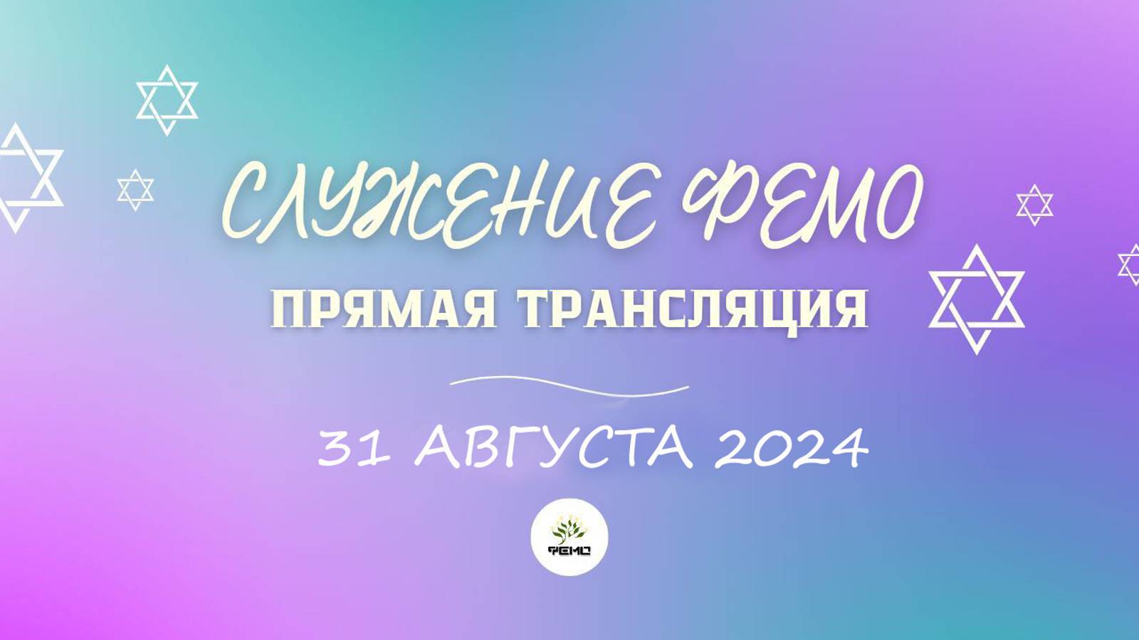 СЛУЖЕНИЕ В ФЕОДОСИЙСКОЙ ЕВРЕЙСКОЙ МЕССИАНСКОЙ ОБЩИНЕ 31 АВГУСТА 2024 г.