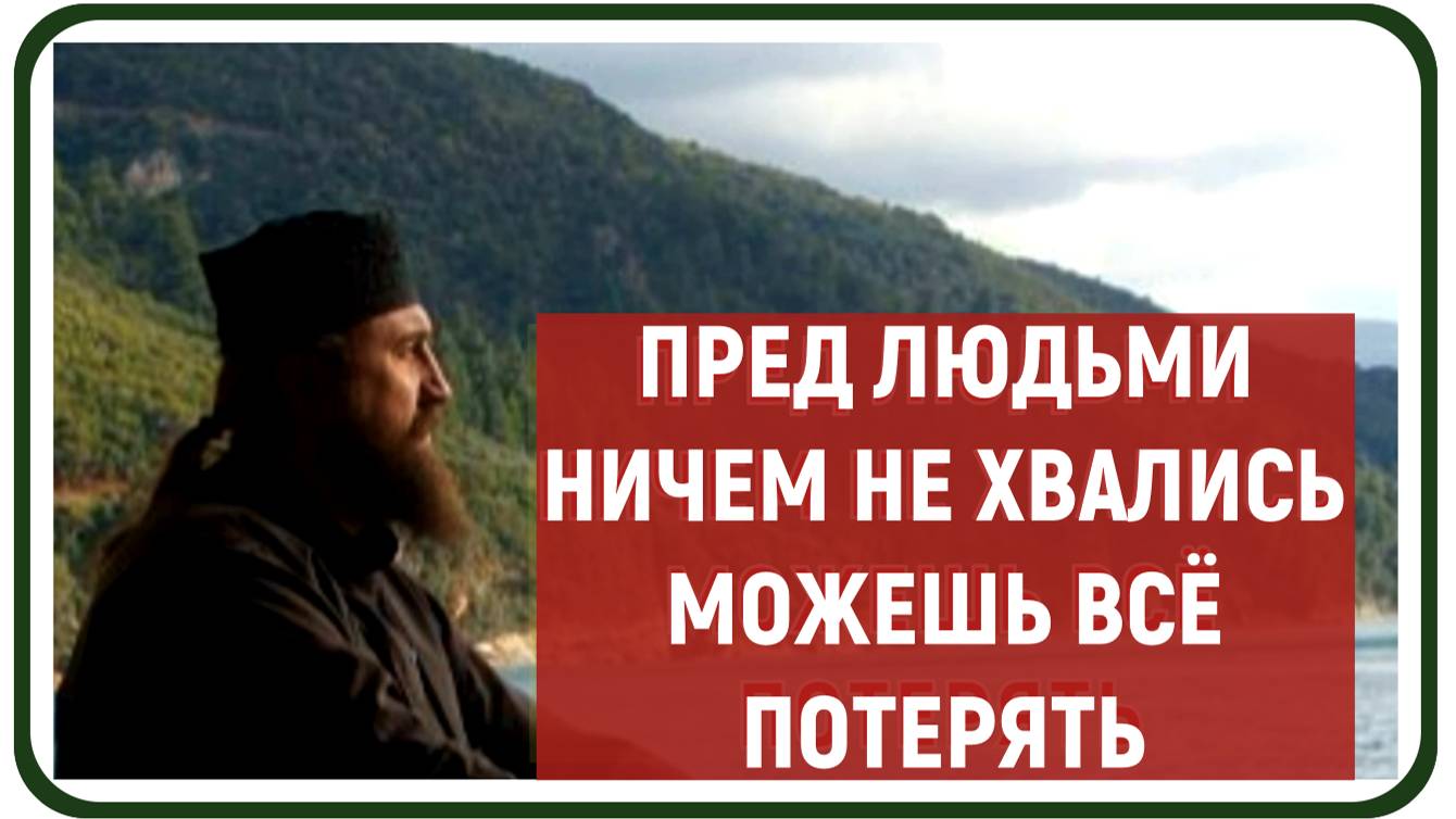 Пред людьми НИЧЕМ НЕ ХВАЛИСЬ иначе ПОТЕРЯЕШЬ ВСЁ, и то,что думаешь иметь