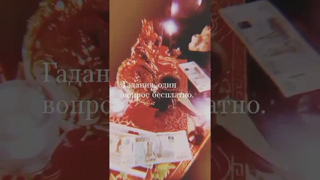 Гадания, Предсказания, Один вопрос бесплатно,