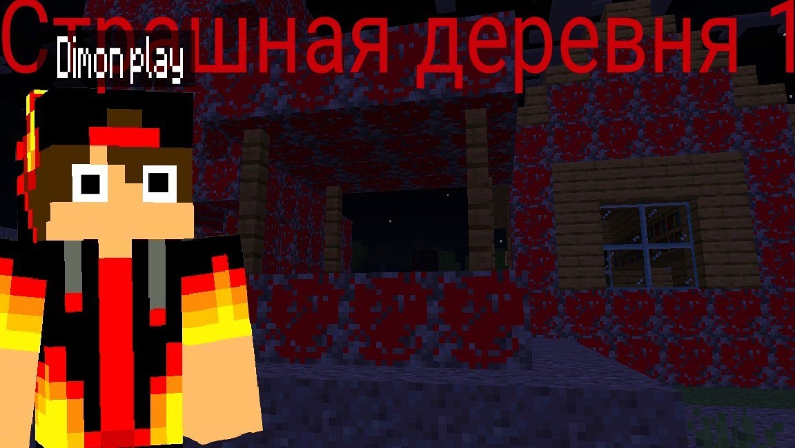 СТРАШНАЯ ДЕРЕВНЯ 13 В МАЙНКРАФТЕ _Dimon play Minecraft