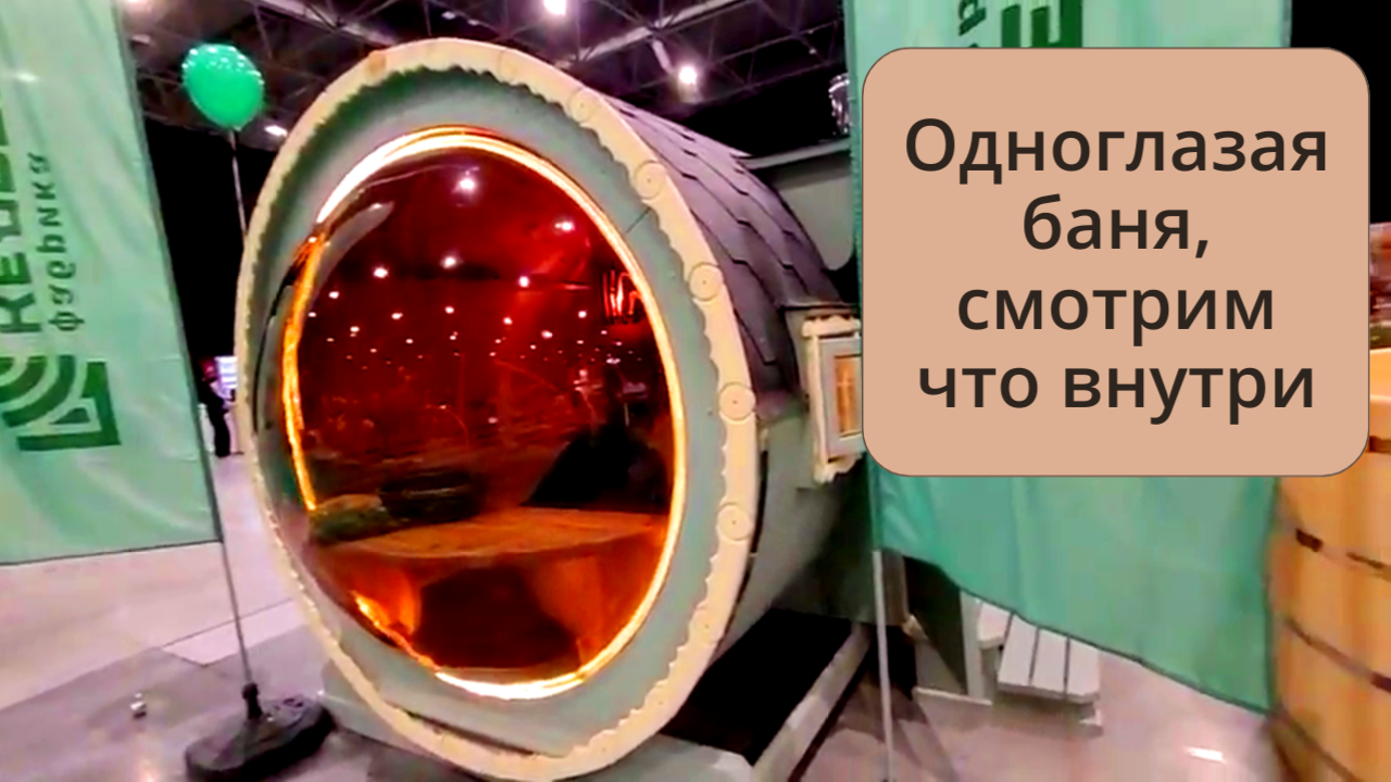 Баня циклоп на выставке Свой дом в Новосибирске