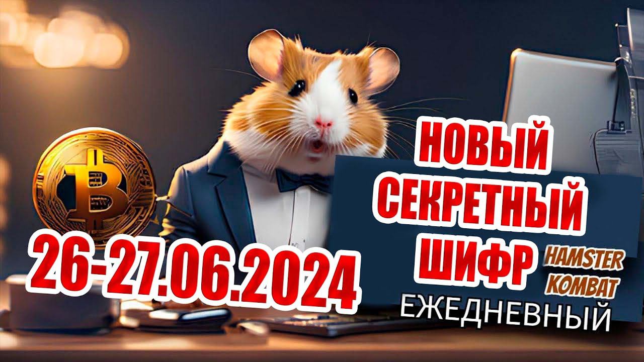 26-27 июня новый шифр Хамстер Комбат | 1000000 МОНЕТ НА БАЛАНС HAMSTER KOMBAT Азбука морзе 26-27.06!