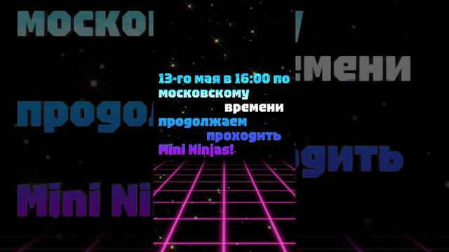 АНОНС СТРИМА!
13-го мая в 16:00 по московскому времени продолжаем проходить Mini Ninjas!