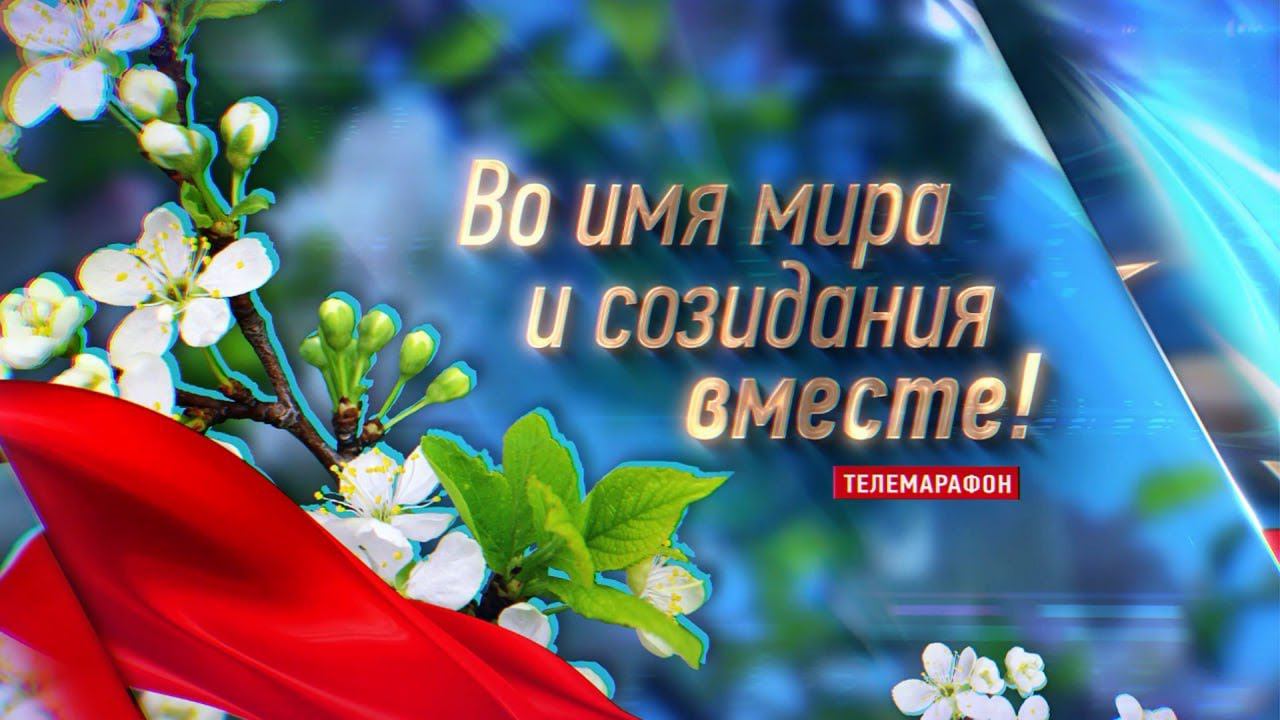 Праздничный телемарафон «Во имя мира и созидания вместе». ОАО «ГЗЛиН»