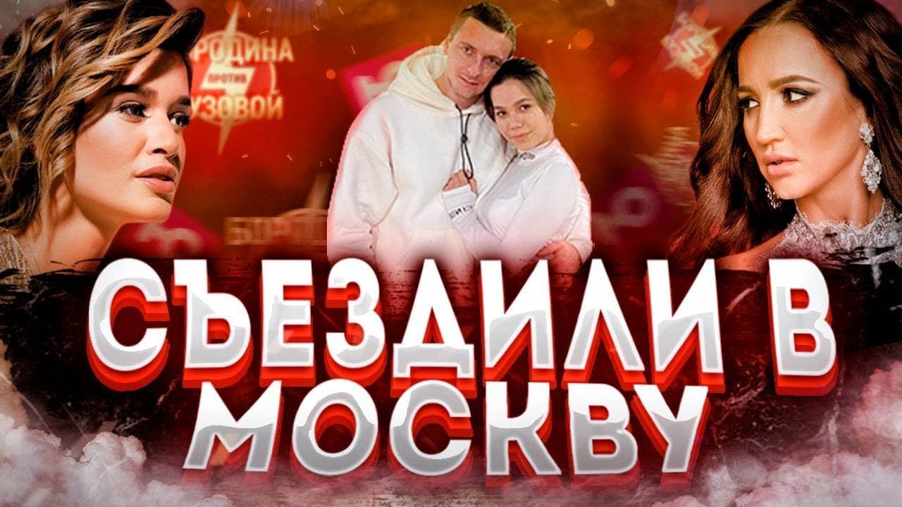 VLOG_ Бородина против Бузовой Телеканал Ю ЗА КАДРОМ