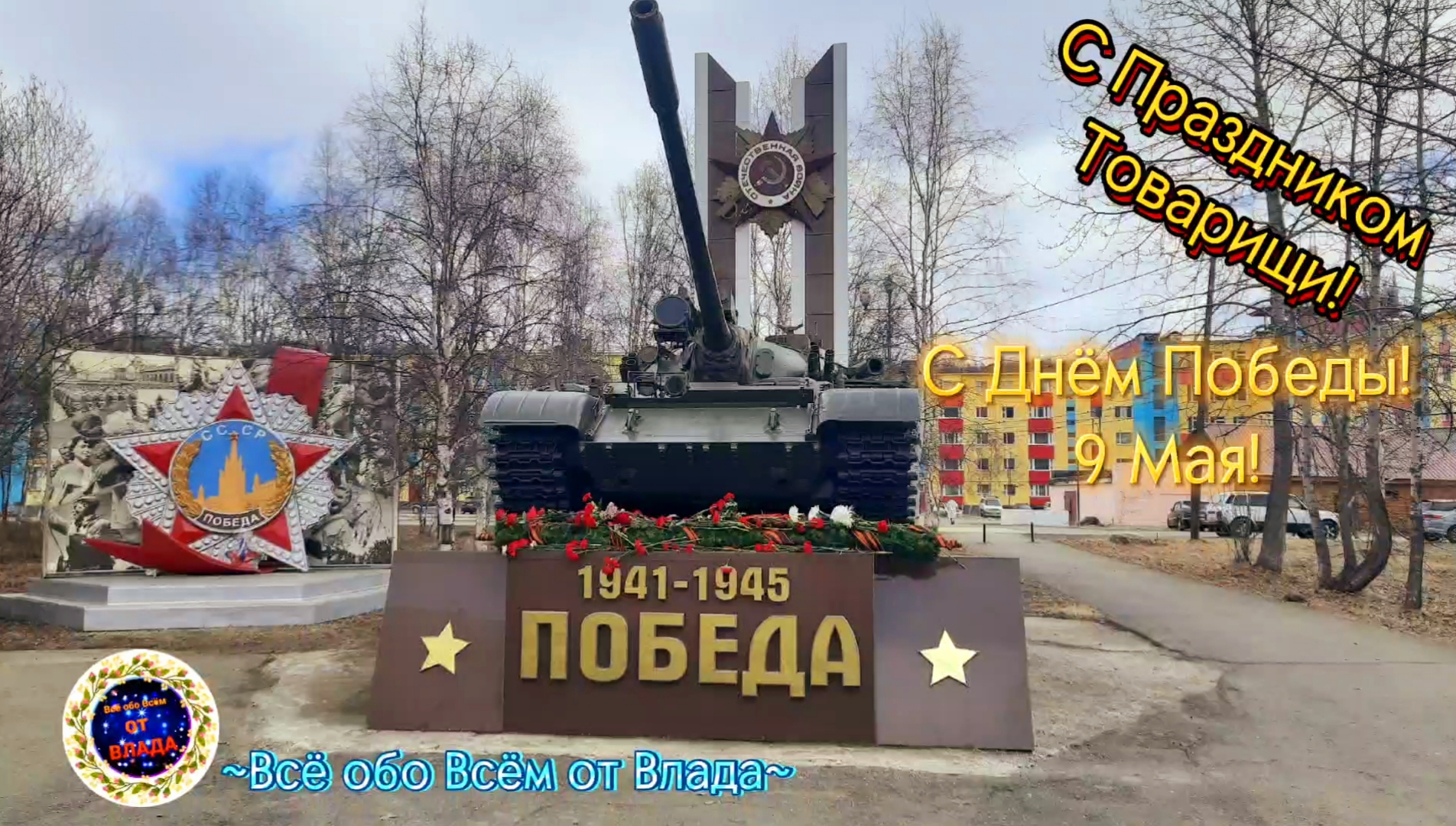 🎉~Техника☆СССР☆на 9 Мая!🎆🎊
