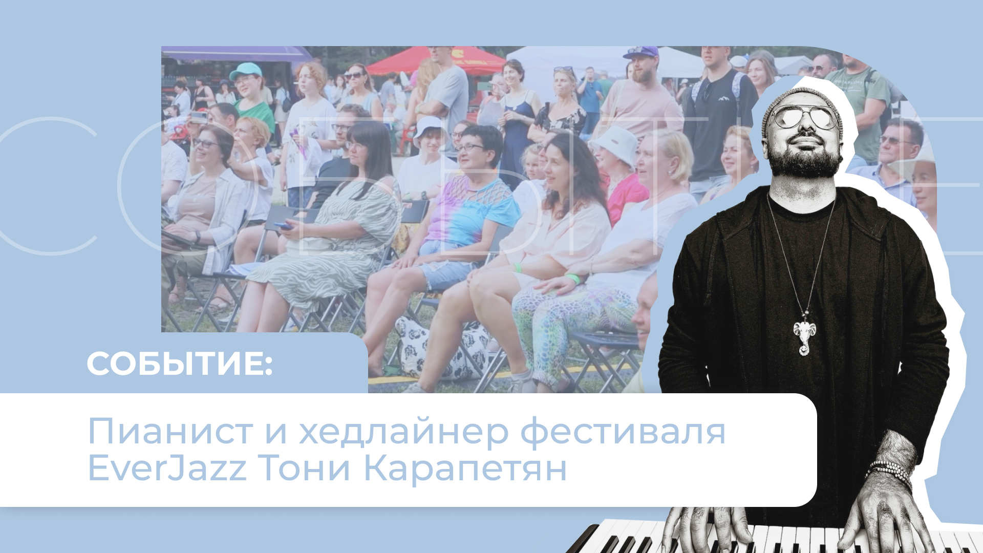 Пианист и хедлайнер фестиваля EverJazz Тони Карапетян