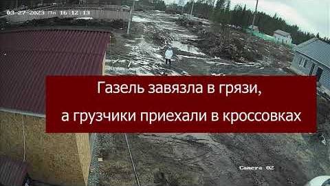 Газель с плитами ОСП увязла в грязи, а грузчики приехали в кроссовках