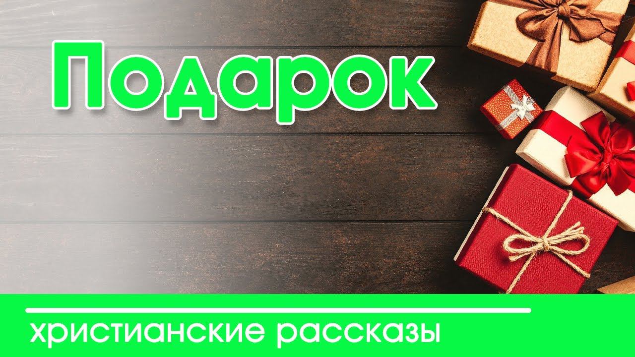 "Подарок"  -Детский христианский рассказ