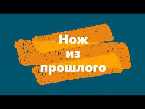Нож из прошлого