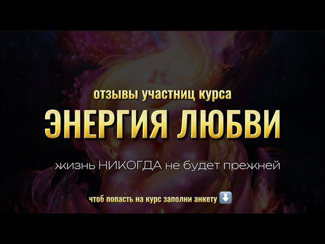 Онлайн курс «Энергия любви» Участницы курса