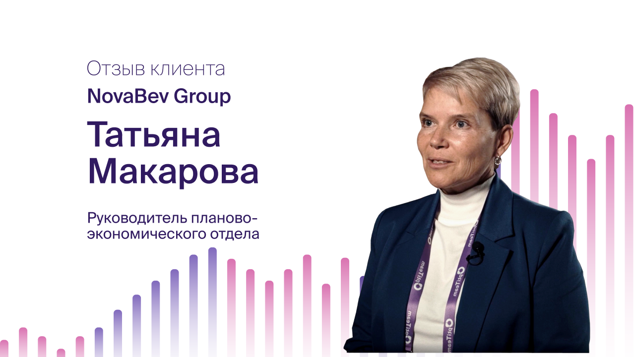 Татьяна Макарова, NovaBev Group: почему выбрали Optimacros?