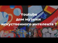 YouTube - дом музыки искусственного интеллекта ?