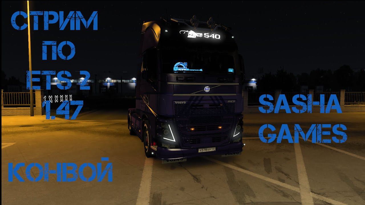 Стрим по ETS 2 1.47 Конвой № 3